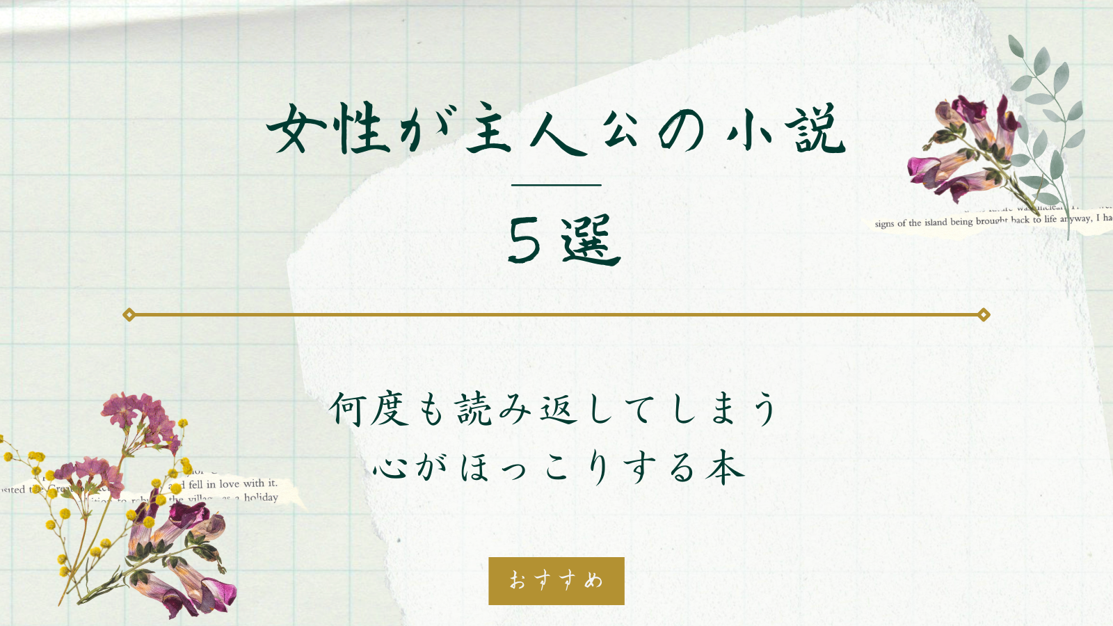 女性が主人公のおすすめの小説5選 なまずのはね
